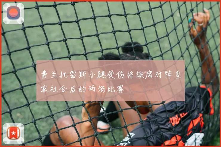 费兰托雷斯小腿受伤将缺席对阵皇家社会后的两场比赛