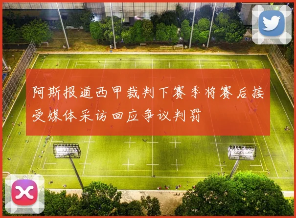 阿斯报道西甲裁判下赛季将赛后接受媒体采访回应争议判罚