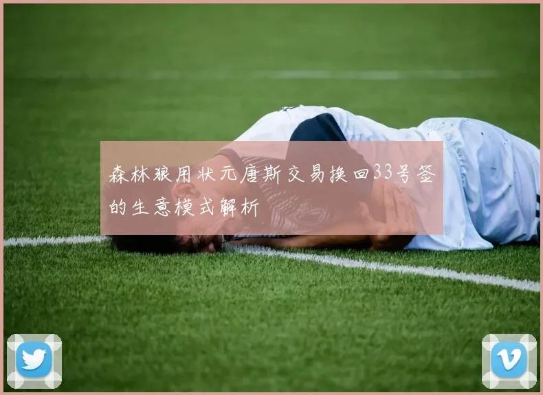 森林狼用状元唐斯交易换回33号签的生意模式解析