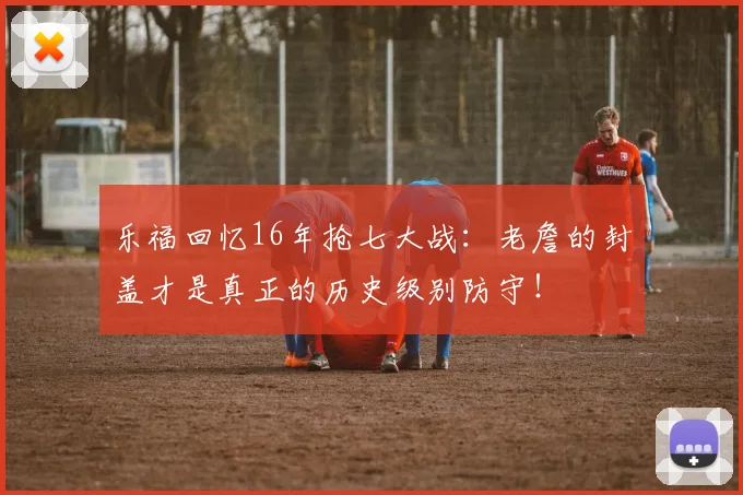 乐福回忆16年抢七大战：老詹的封盖才是真正的历史级别防守！