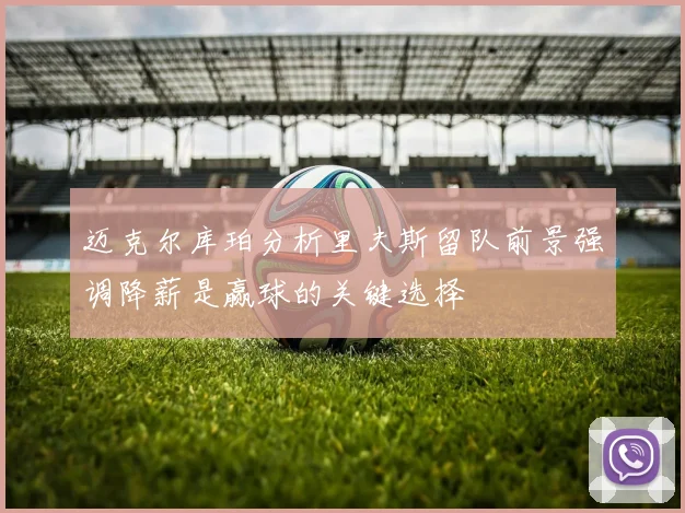 迈克尔库珀分析里夫斯留队前景强调降薪是赢球的关键选择