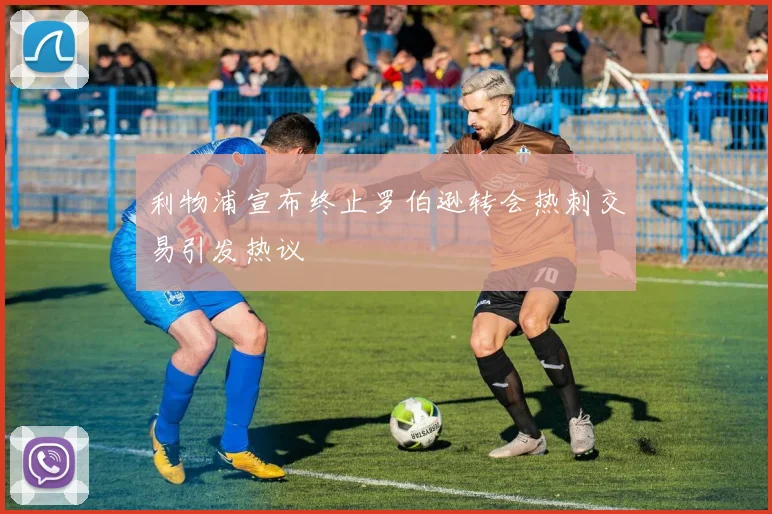 利物浦宣布终止罗伯逊转会热刺交易引发热议
